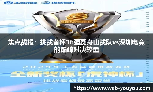焦点战报：挑战者杯16强赛舟山战队vs深圳电竞的巅峰对决较量