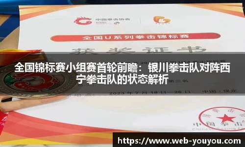 全国锦标赛小组赛首轮前瞻：银川拳击队对阵西宁拳击队的状态解析