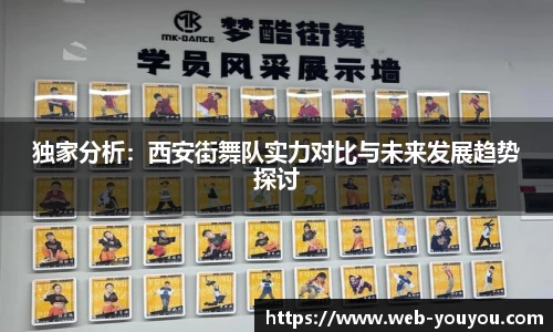 独家分析：西安街舞队实力对比与未来发展趋势探讨
