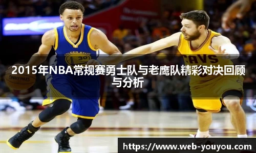 2015年NBA常规赛勇士队与老鹰队精彩对决回顾与分析